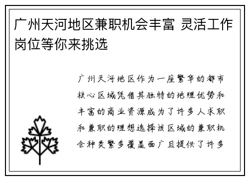 广州天河地区兼职机会丰富 灵活工作岗位等你来挑选