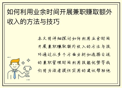 如何利用业余时间开展兼职赚取额外收入的方法与技巧