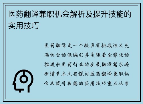 医药翻译兼职机会解析及提升技能的实用技巧