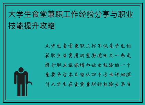 大学生食堂兼职工作经验分享与职业技能提升攻略