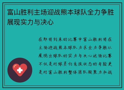 富山胜利主场迎战熊本球队全力争胜展现实力与决心