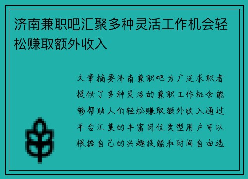 济南兼职吧汇聚多种灵活工作机会轻松赚取额外收入
