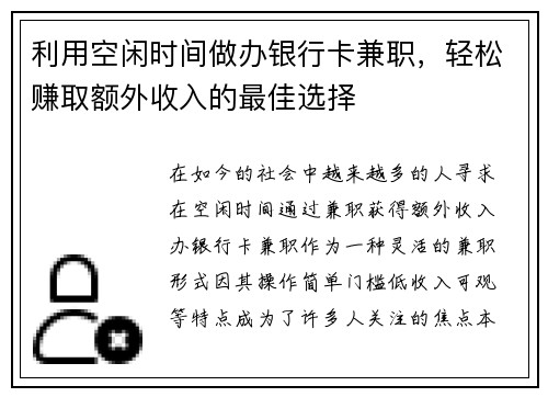 利用空闲时间做办银行卡兼职，轻松赚取额外收入的最佳选择