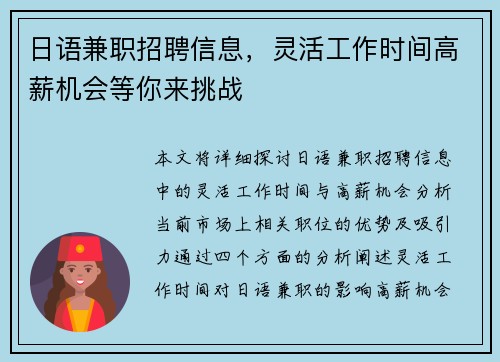 日语兼职招聘信息，灵活工作时间高薪机会等你来挑战