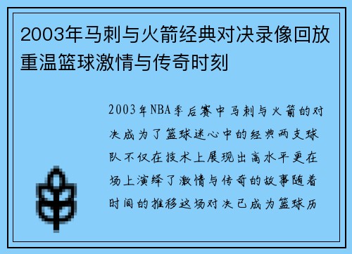 2003年马刺与火箭经典对决录像回放重温篮球激情与传奇时刻