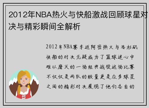 2012年NBA热火与快船激战回顾球星对决与精彩瞬间全解析