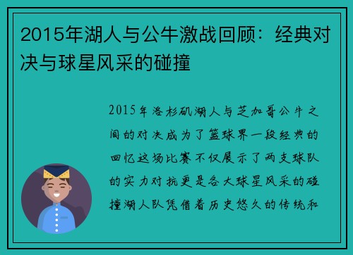 2015年湖人与公牛激战回顾：经典对决与球星风采的碰撞