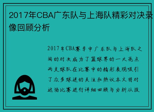 2017年CBA广东队与上海队精彩对决录像回顾分析
