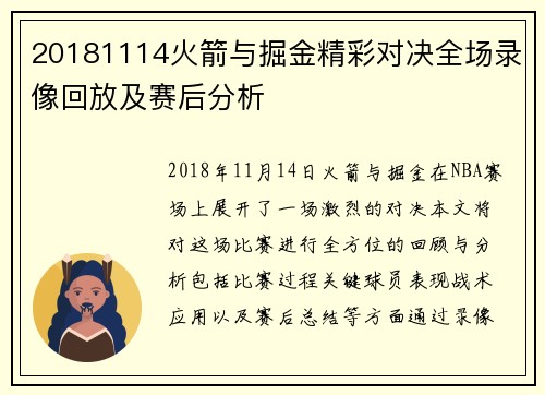 20181114火箭与掘金精彩对决全场录像回放及赛后分析