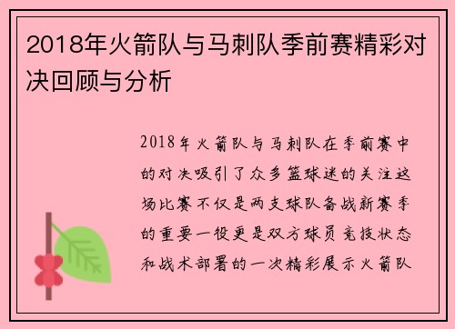 2018年火箭队与马刺队季前赛精彩对决回顾与分析
