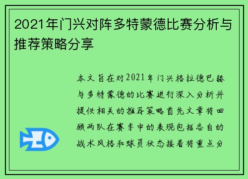 2021年门兴对阵多特蒙德比赛分析与推荐策略分享