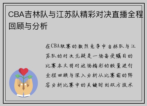 CBA吉林队与江苏队精彩对决直播全程回顾与分析