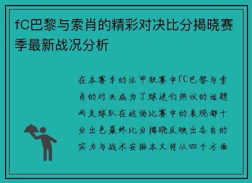 fC巴黎与索肖的精彩对决比分揭晓赛季最新战况分析