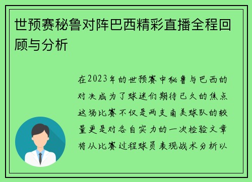 世预赛秘鲁对阵巴西精彩直播全程回顾与分析