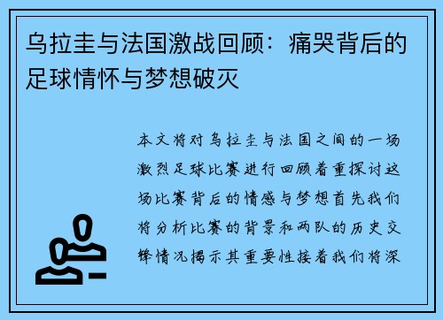乌拉圭与法国激战回顾：痛哭背后的足球情怀与梦想破灭