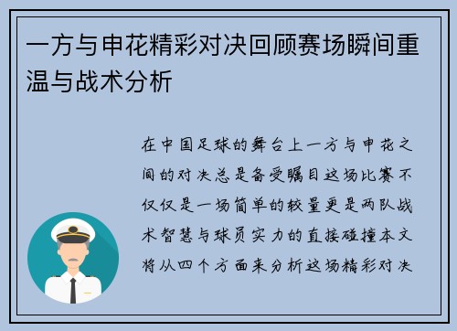一方与申花精彩对决回顾赛场瞬间重温与战术分析