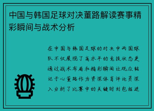中国与韩国足球对决董路解读赛事精彩瞬间与战术分析