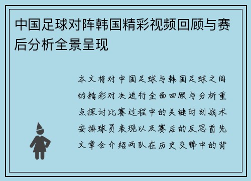 中国足球对阵韩国精彩视频回顾与赛后分析全景呈现
