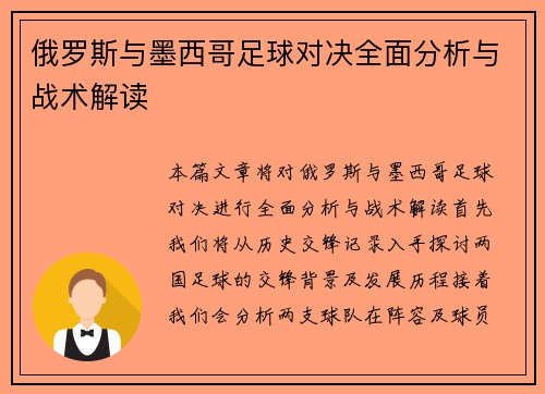 俄罗斯与墨西哥足球对决全面分析与战术解读