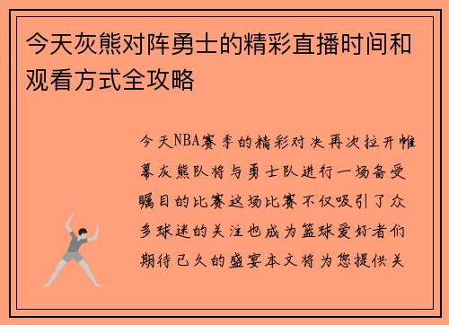 今天灰熊对阵勇士的精彩直播时间和观看方式全攻略