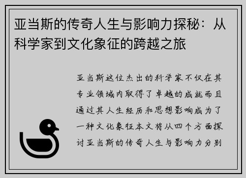 亚当斯的传奇人生与影响力探秘：从科学家到文化象征的跨越之旅