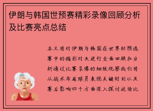 伊朗与韩国世预赛精彩录像回顾分析及比赛亮点总结