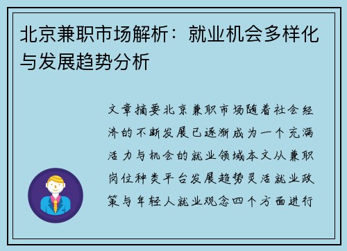 北京兼职市场解析：就业机会多样化与发展趋势分析