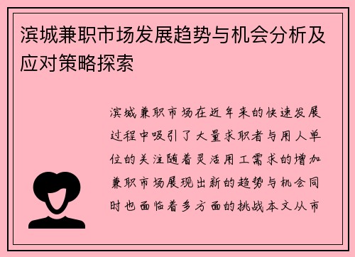 滨城兼职市场发展趋势与机会分析及应对策略探索