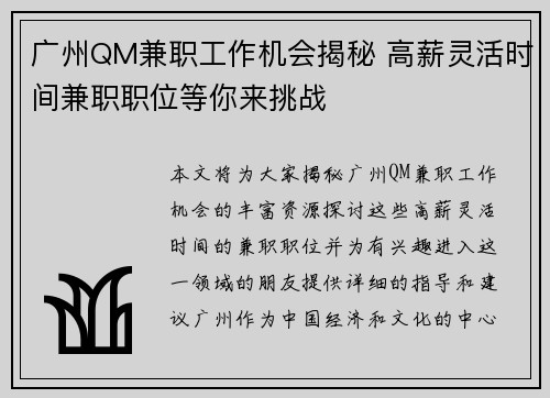 广州QM兼职工作机会揭秘 高薪灵活时间兼职职位等你来挑战