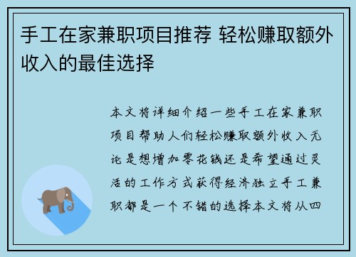 手工在家兼职项目推荐 轻松赚取额外收入的最佳选择