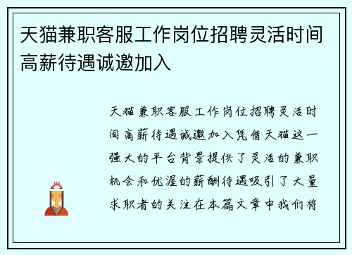天猫兼职客服工作岗位招聘灵活时间高薪待遇诚邀加入