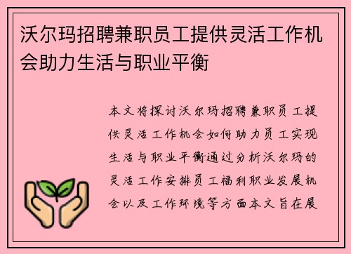 沃尔玛招聘兼职员工提供灵活工作机会助力生活与职业平衡