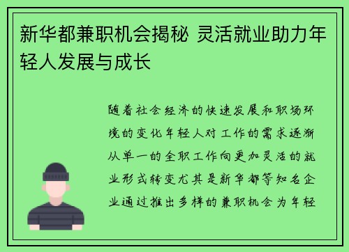 新华都兼职机会揭秘 灵活就业助力年轻人发展与成长