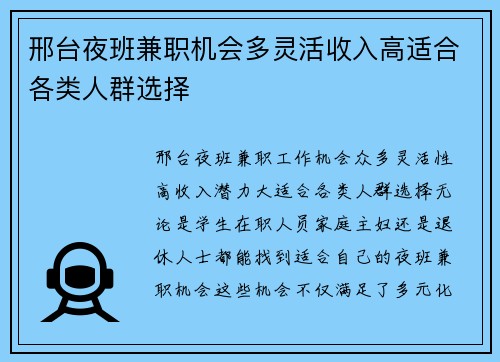 邢台夜班兼职机会多灵活收入高适合各类人群选择