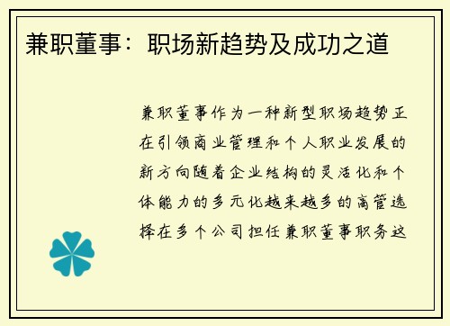 兼职董事：职场新趋势及成功之道