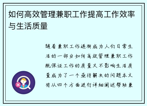 如何高效管理兼职工作提高工作效率与生活质量