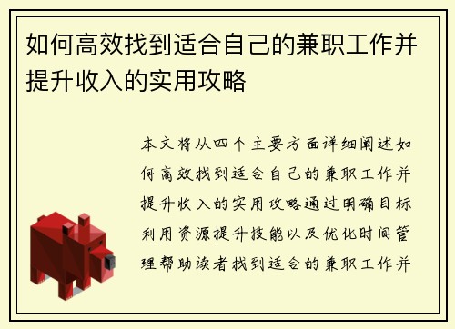 如何高效找到适合自己的兼职工作并提升收入的实用攻略