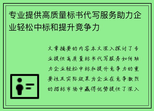 专业提供高质量标书代写服务助力企业轻松中标和提升竞争力