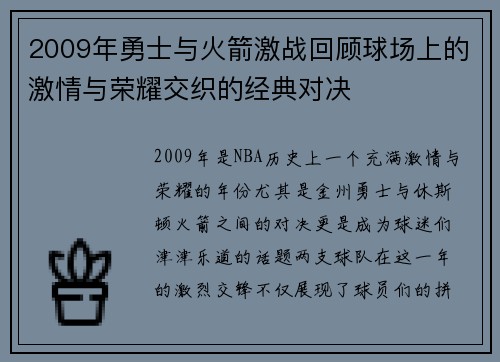 2009年勇士与火箭激战回顾球场上的激情与荣耀交织的经典对决