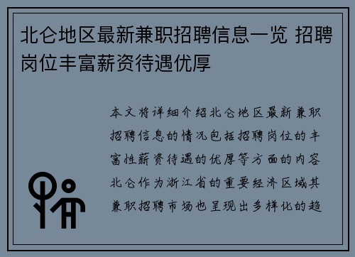 北仑地区最新兼职招聘信息一览 招聘岗位丰富薪资待遇优厚