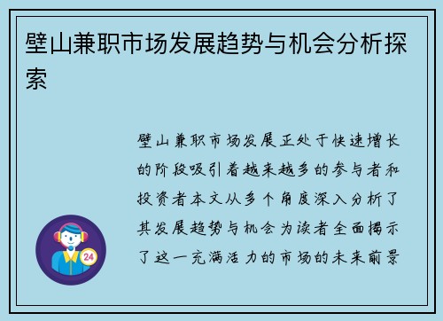壁山兼职市场发展趋势与机会分析探索