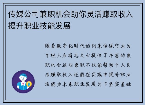 传媒公司兼职机会助你灵活赚取收入提升职业技能发展