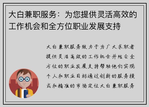 大白兼职服务：为您提供灵活高效的工作机会和全方位职业发展支持