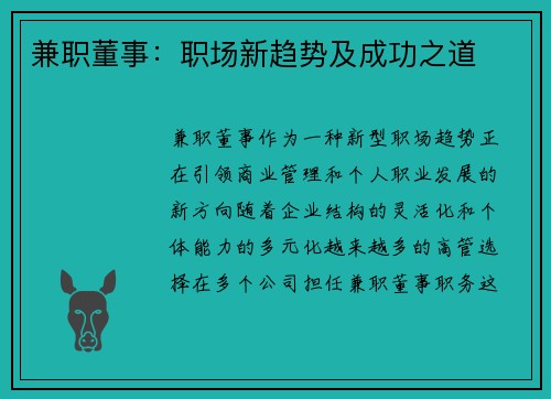 兼职董事：职场新趋势及成功之道