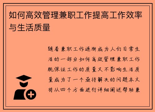 如何高效管理兼职工作提高工作效率与生活质量