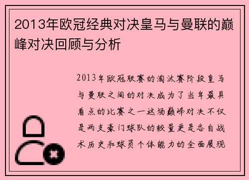 2013年欧冠经典对决皇马与曼联的巅峰对决回顾与分析