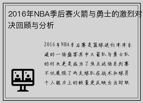 2016年NBA季后赛火箭与勇士的激烈对决回顾与分析