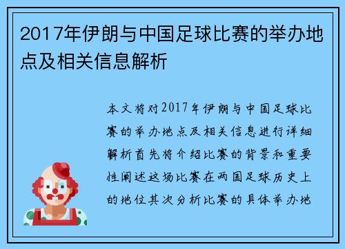 2017年伊朗与中国足球比赛的举办地点及相关信息解析
