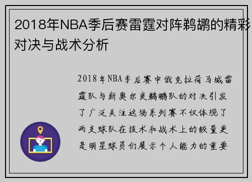 2018年NBA季后赛雷霆对阵鹈鹕的精彩对决与战术分析