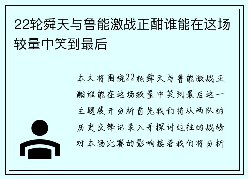 22轮舜天与鲁能激战正酣谁能在这场较量中笑到最后